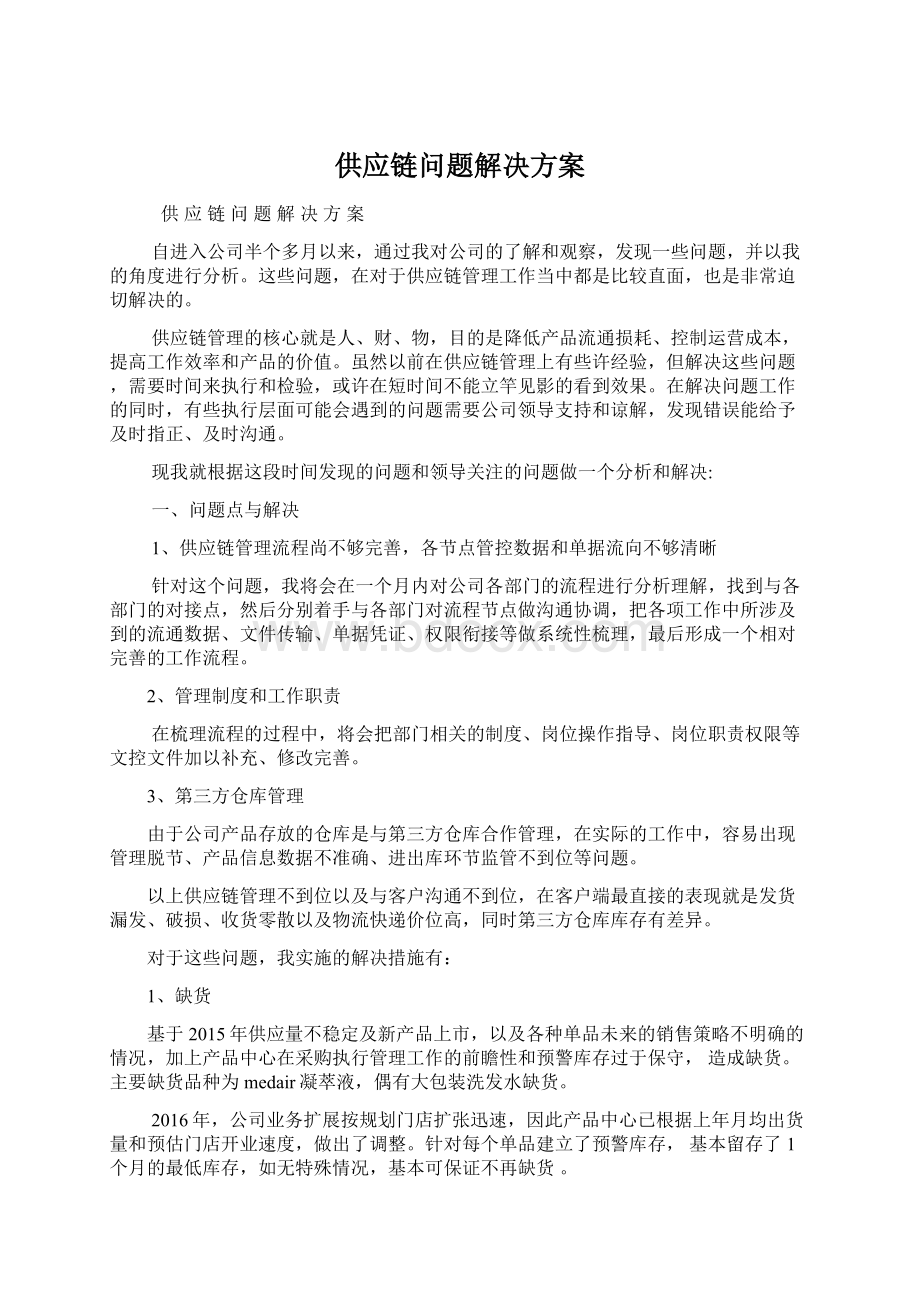 供应链问题解决方案Word格式.docx