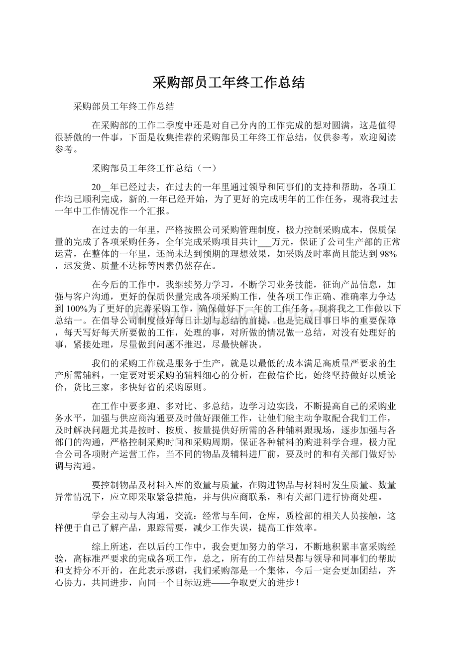 采购部员工年终工作总结文档格式.docx