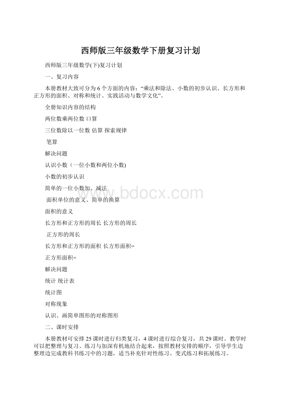 西师版三年级数学下册复习计划Word文档格式.docx