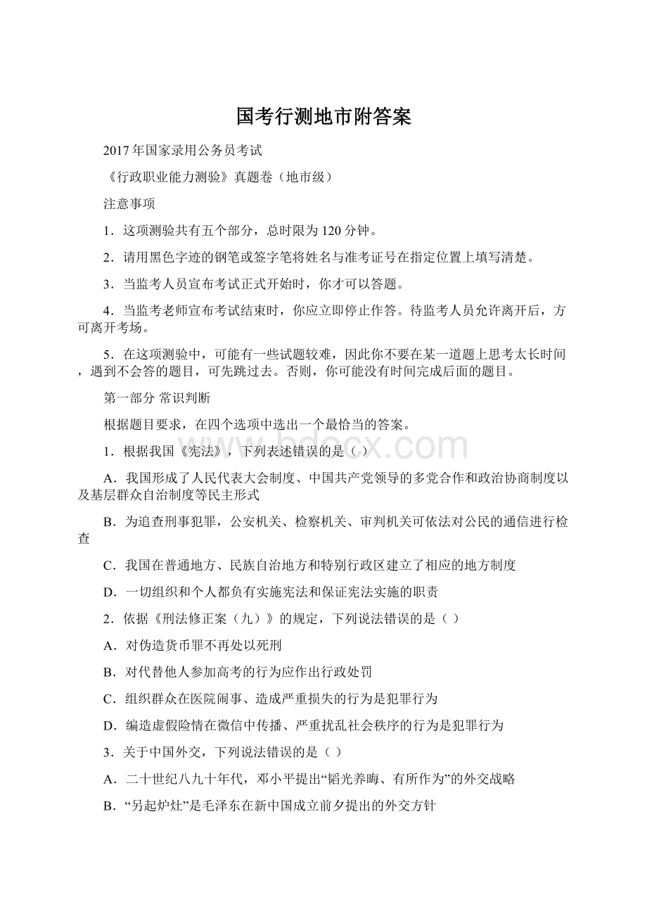 国考行测地市附答案Word文档格式.docx