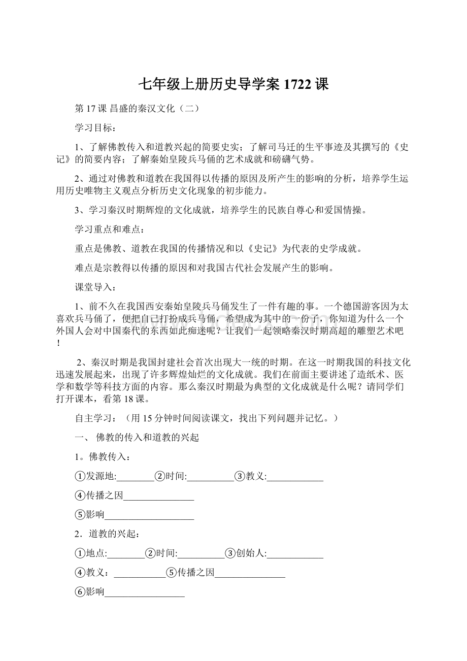 七年级上册历史导学案1722课.docx_第1页