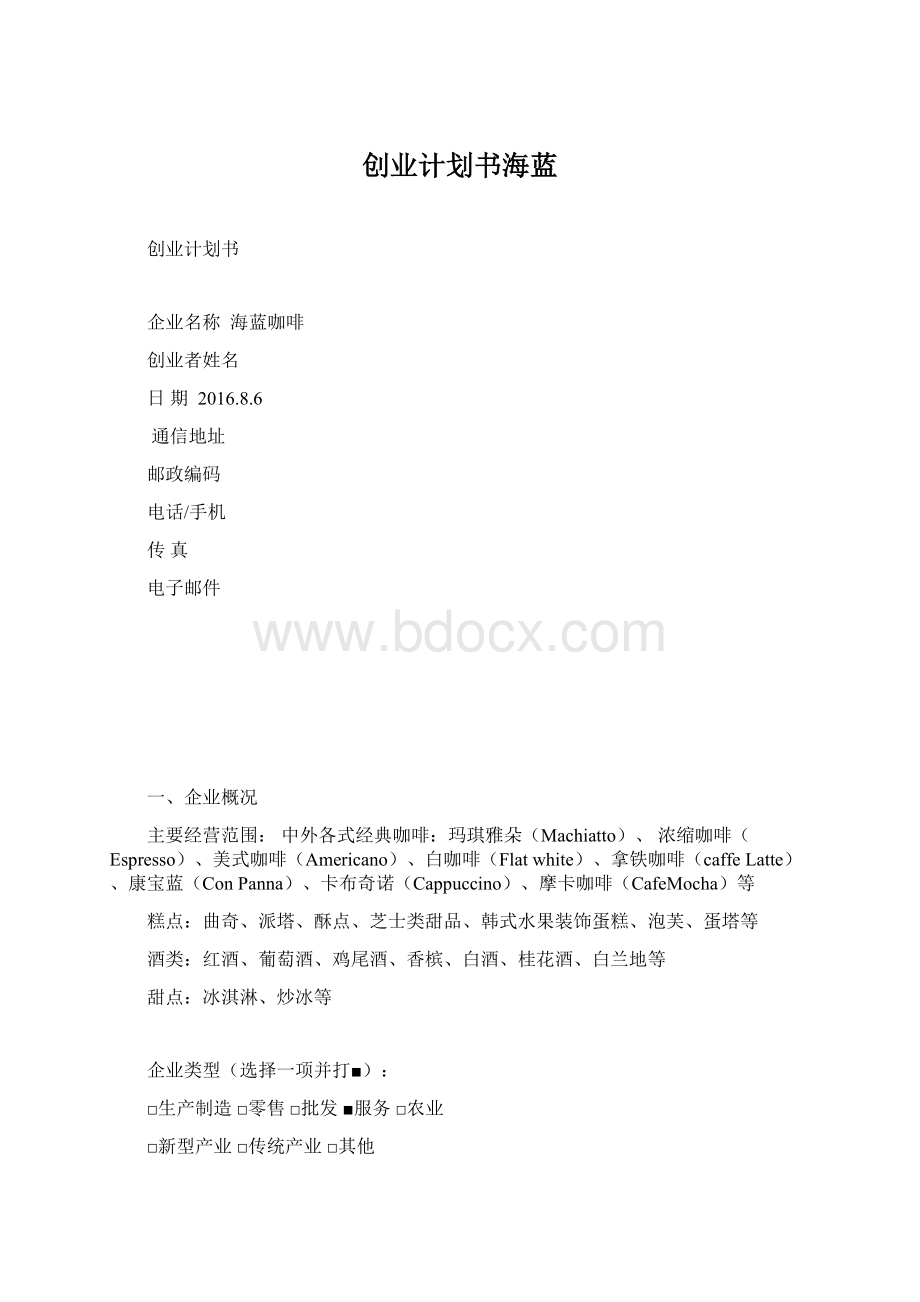 创业计划书海蓝Word文件下载.docx