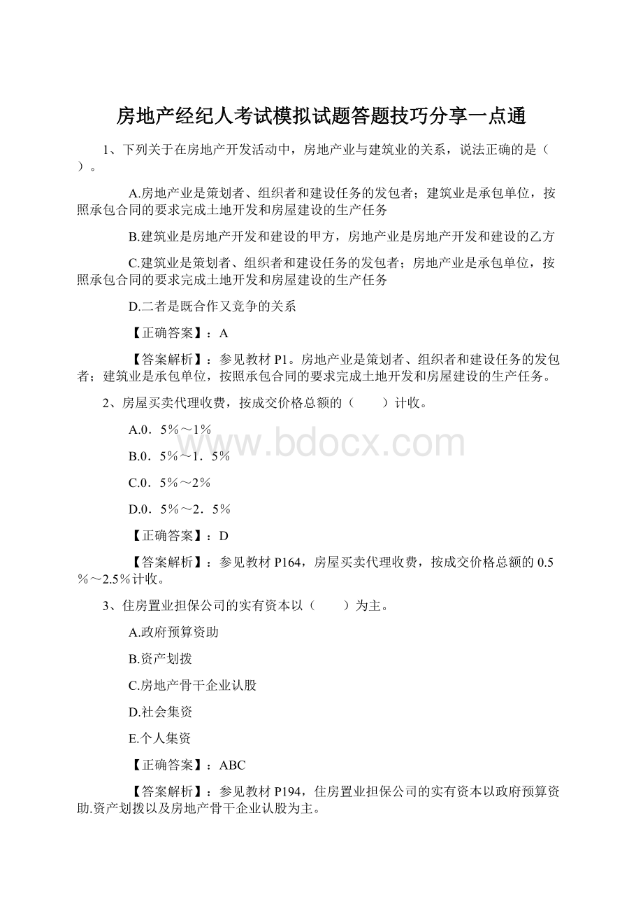 房地产经纪人考试模拟试题答题技巧分享一点通Word下载.docx