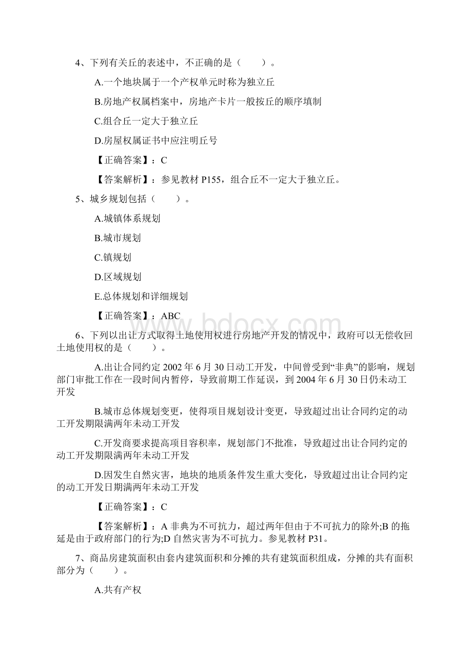 房地产经纪人考试模拟试题答题技巧分享一点通.docx_第2页