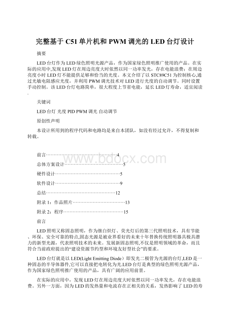 完整基于C51单片机和PWM调光的LED台灯设计文档格式.docx