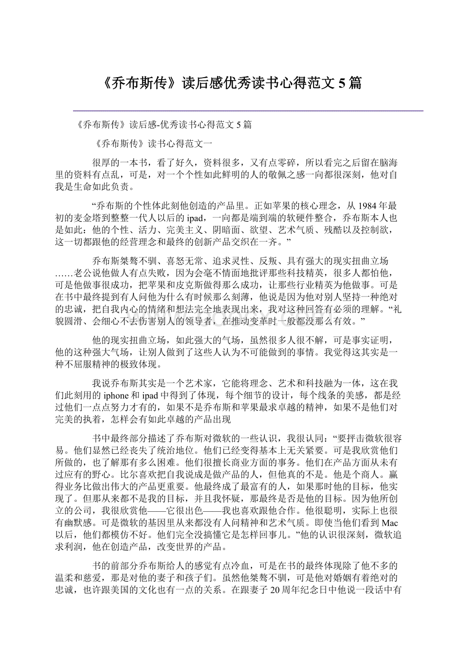 《乔布斯传》读后感优秀读书心得范文5篇.docx