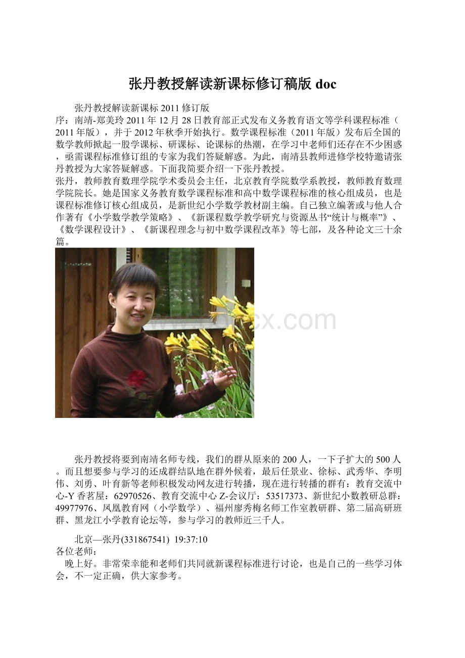 张丹教授解读新课标修订稿版docWord格式文档下载.docx_第1页