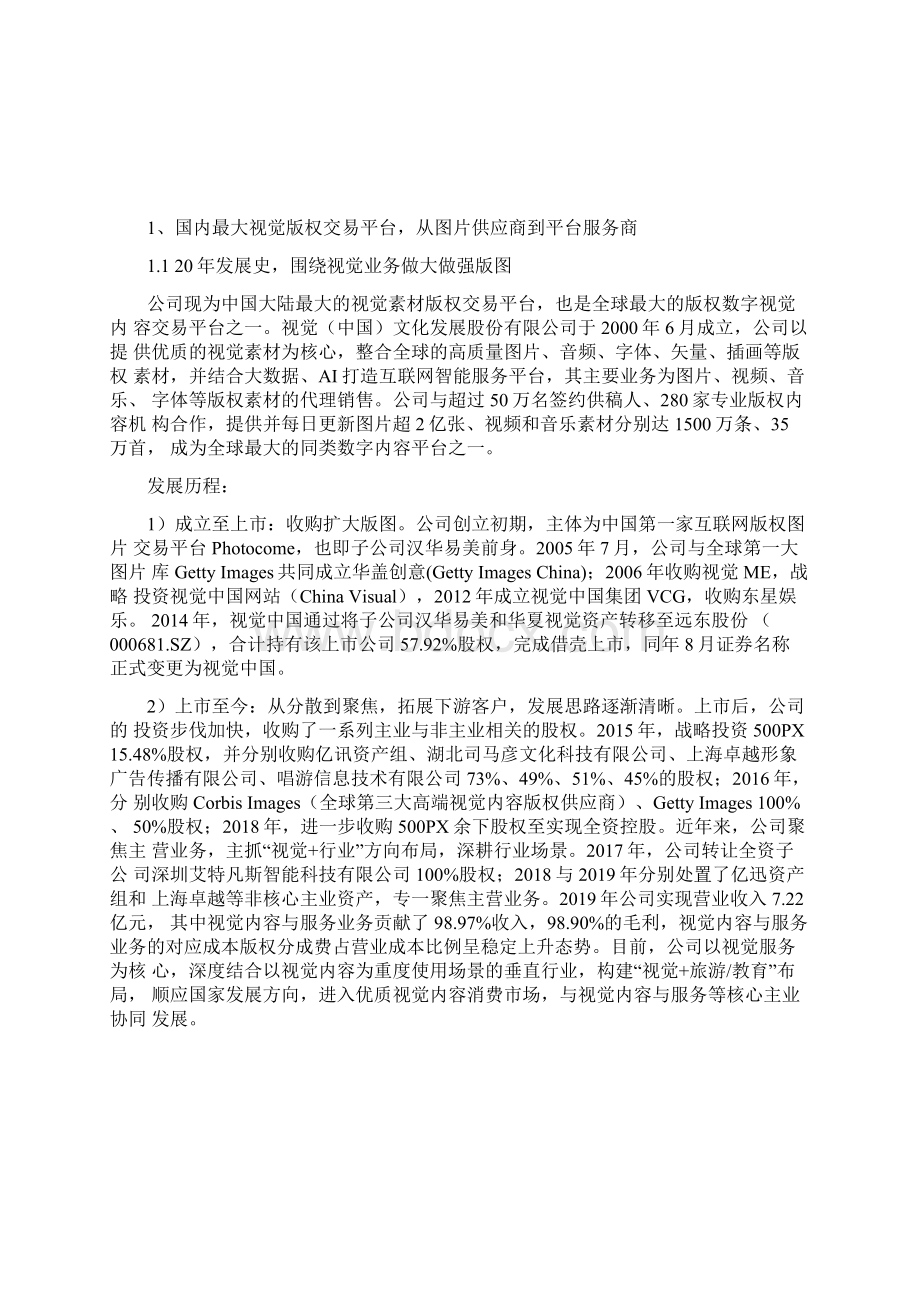 视觉中国深度解析正版化浪潮下最后的价值洼地Word文档格式.docx_第2页