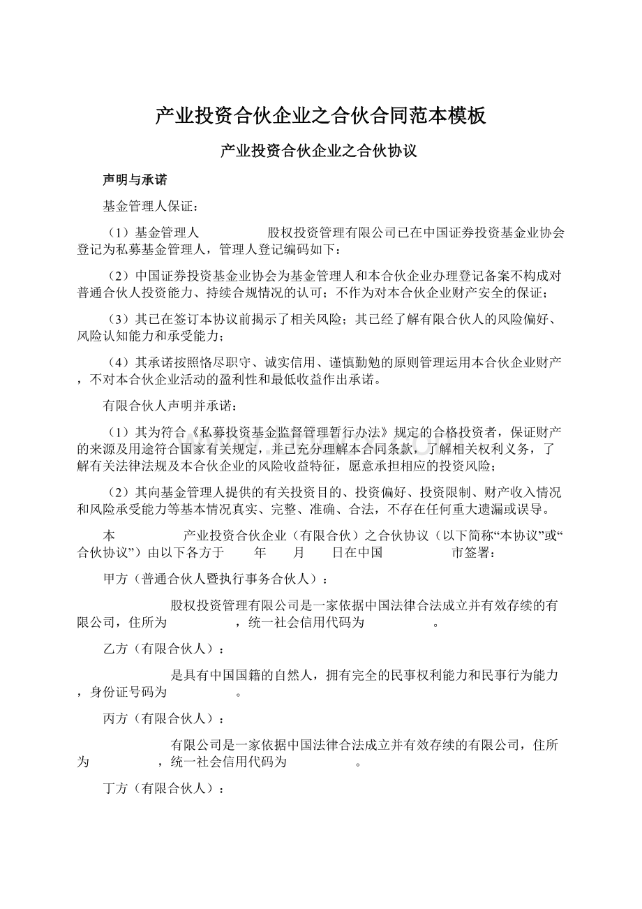 产业投资合伙企业之合伙合同范本模板Word格式文档下载.docx_第1页