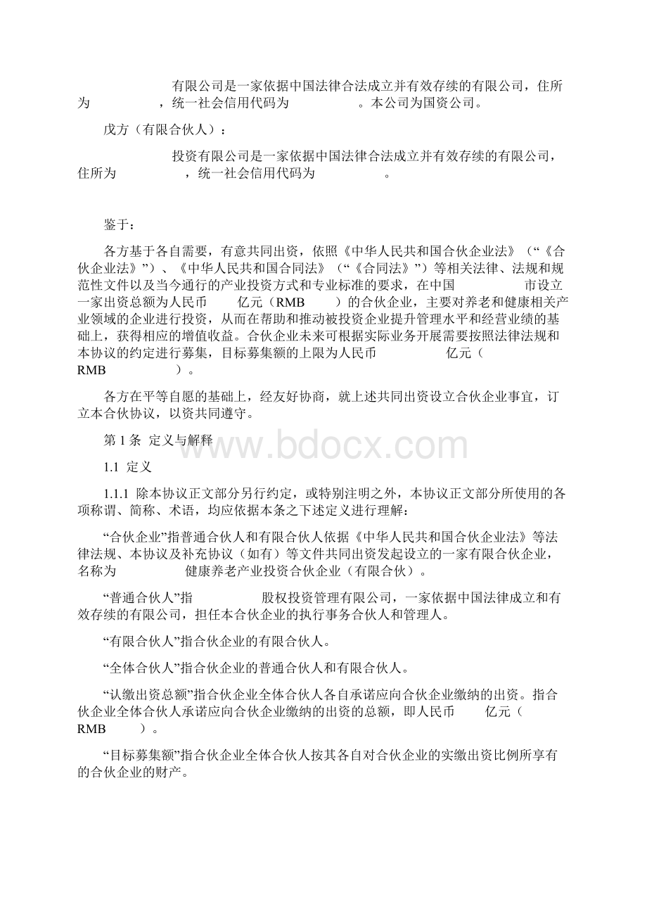 产业投资合伙企业之合伙合同范本模板Word格式文档下载.docx_第2页