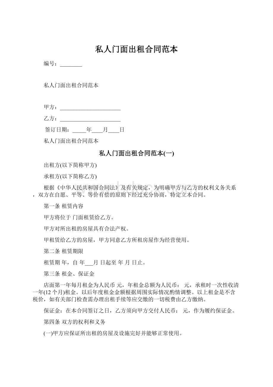 私人门面出租合同范本Word文档下载推荐.docx_第1页