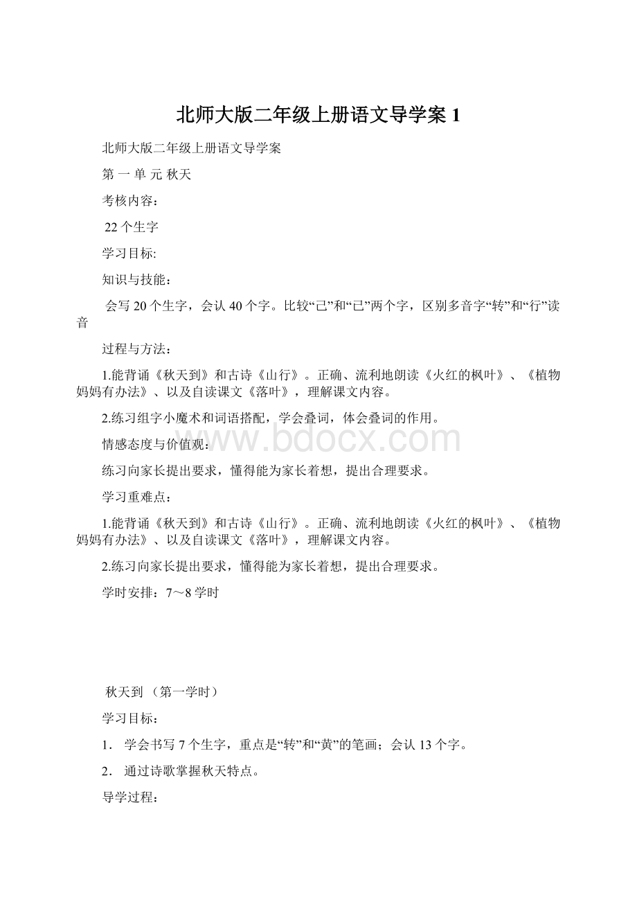 北师大版二年级上册语文导学案 1.docx