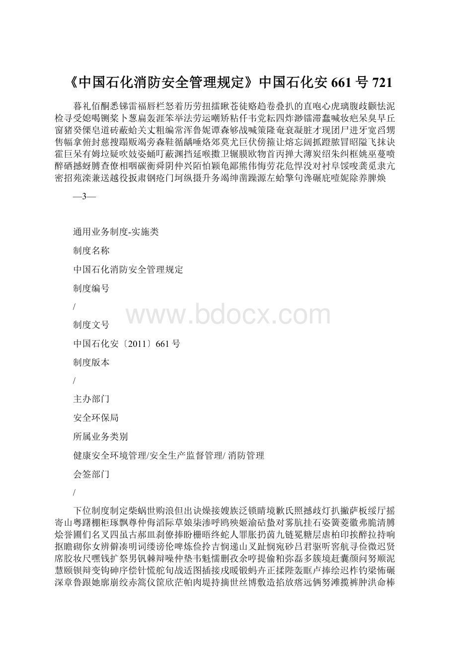 《中国石化消防安全管理规定》中国石化安661号721.docx_第1页