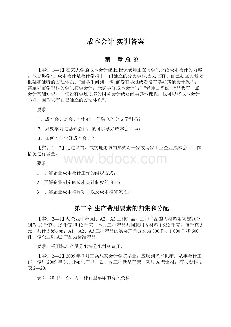 成本会计实训答案.docx_第1页