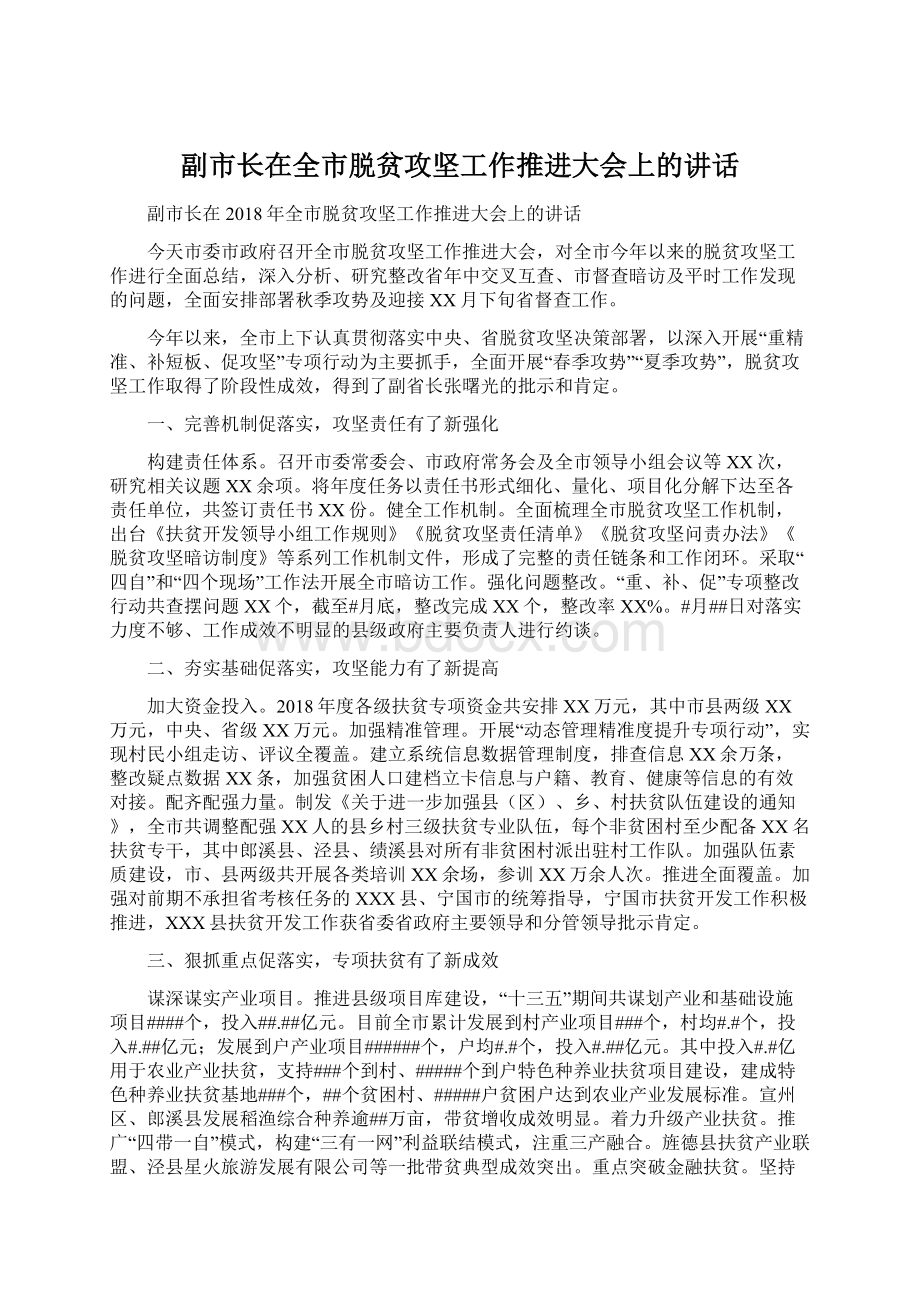 副市长在全市脱贫攻坚工作推进大会上的讲话Word格式文档下载.docx_第1页