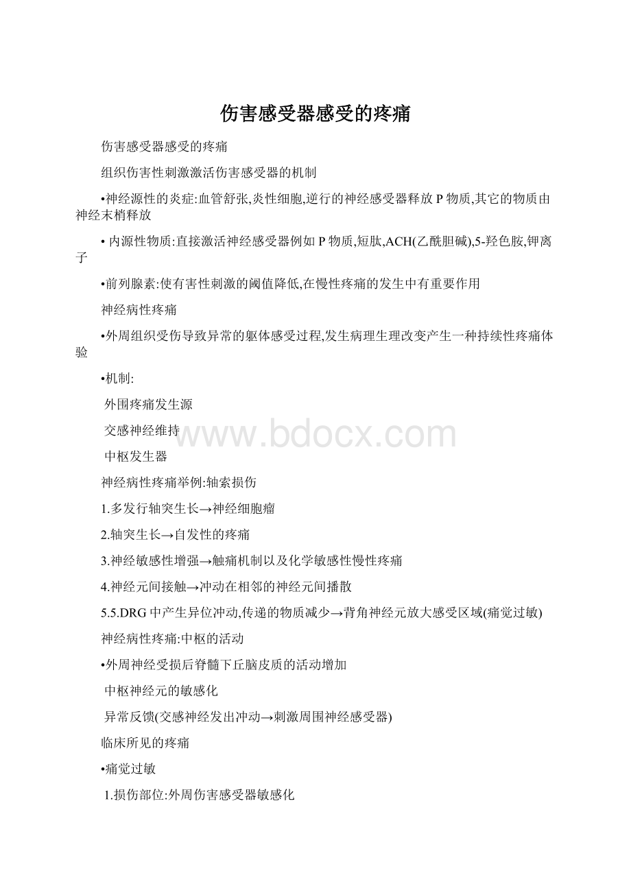 伤害感受器感受的疼痛Word文档格式.docx