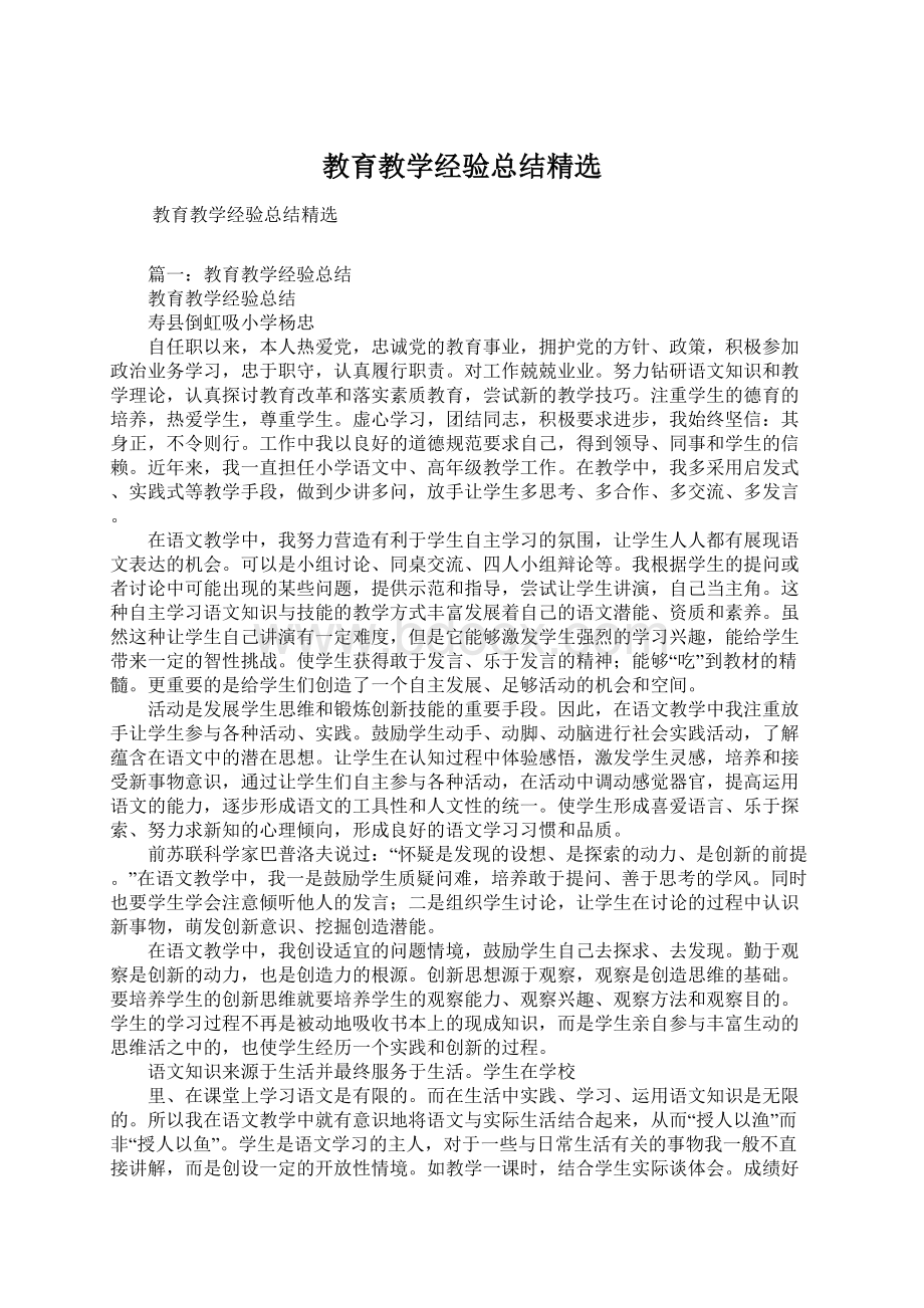 教育教学经验总结精选.docx