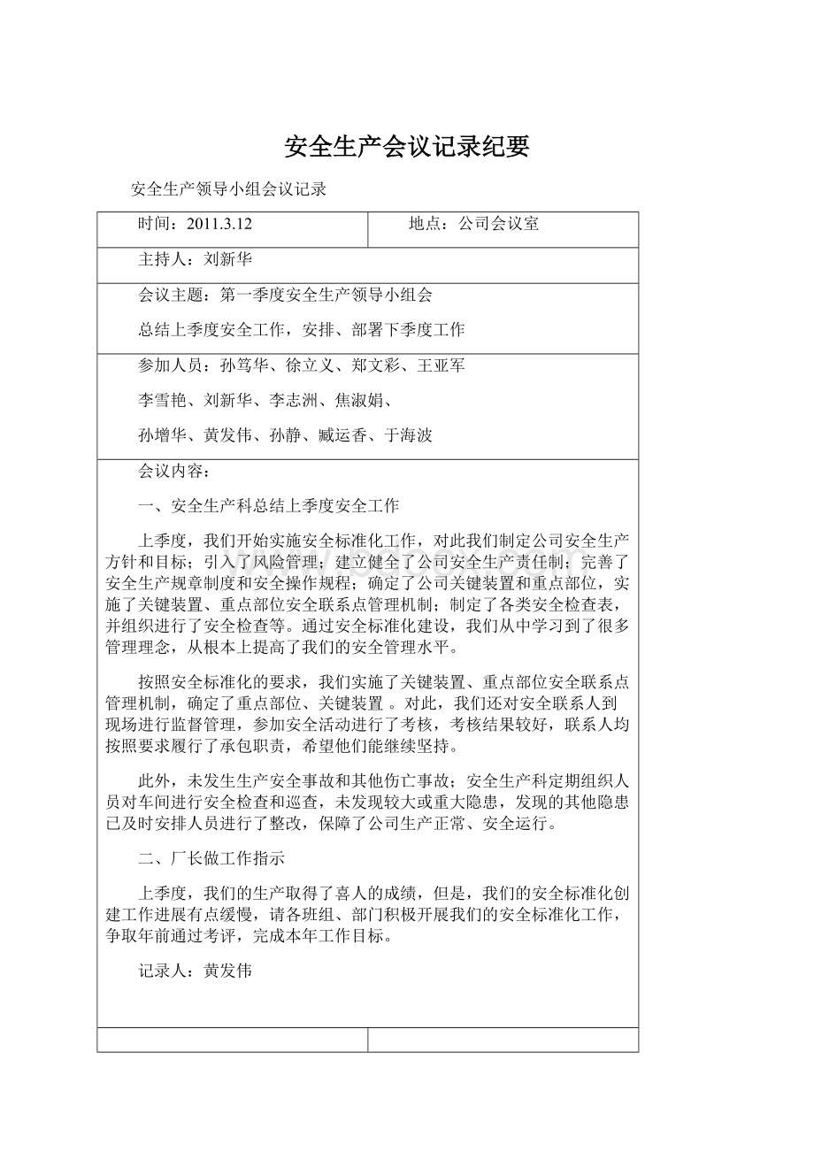 安全生产会议记录纪要Word文档格式.docx