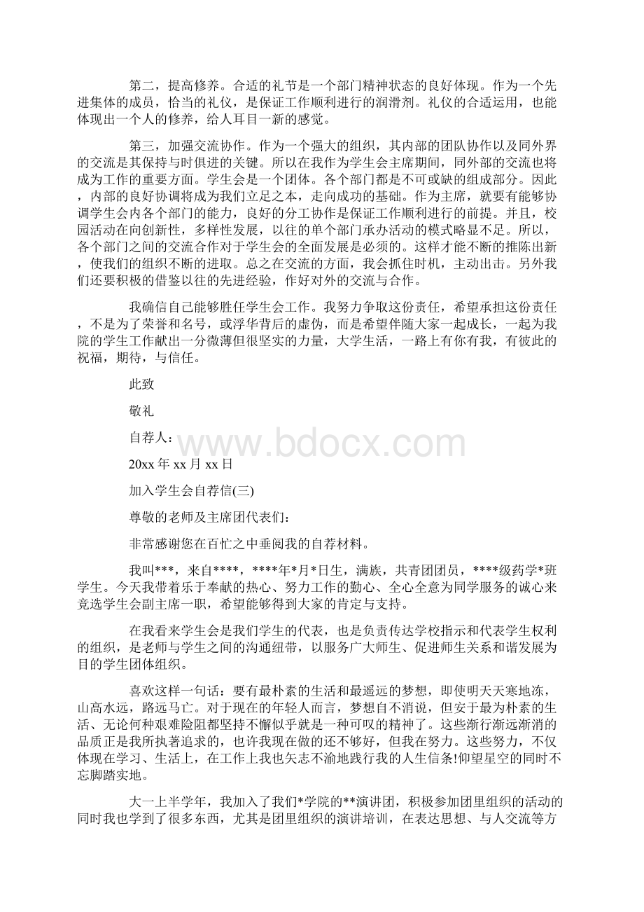 加入学生会的自荐信Word格式文档下载.docx_第3页