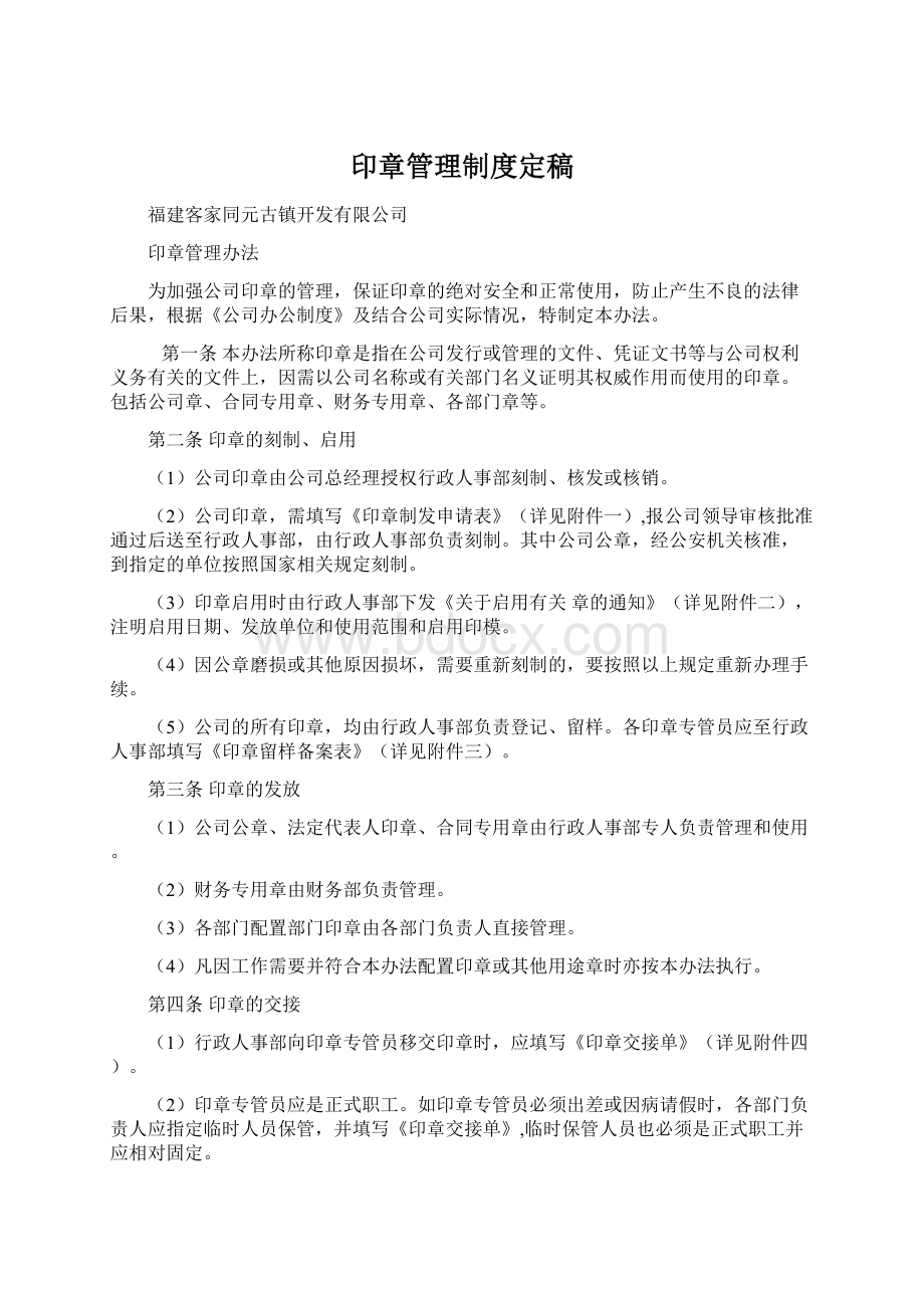 印章管理制度定稿Word格式文档下载.docx