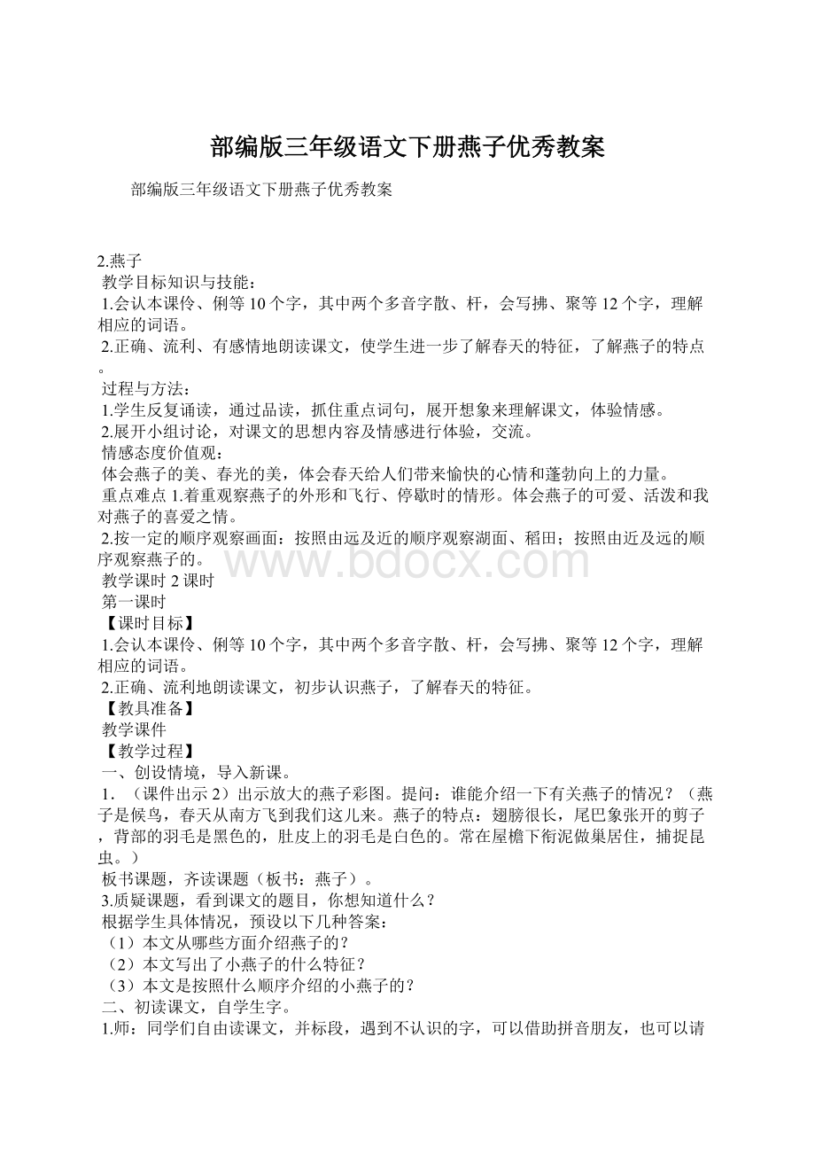 部编版三年级语文下册燕子优秀教案Word文件下载.docx