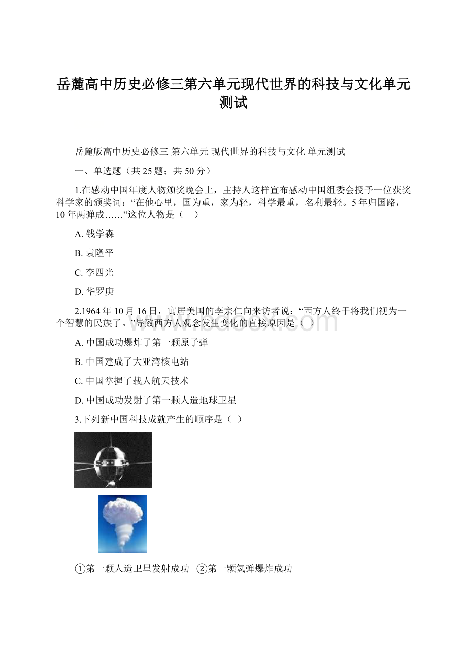 岳麓高中历史必修三第六单元现代世界的科技与文化单元测试Word文档格式.docx