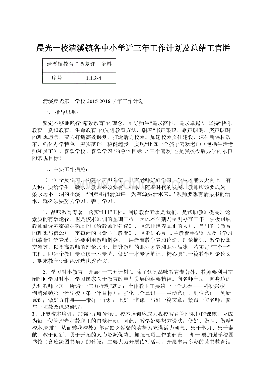 晨光一校清溪镇各中小学近三年工作计划及总结王官胜.docx_第1页