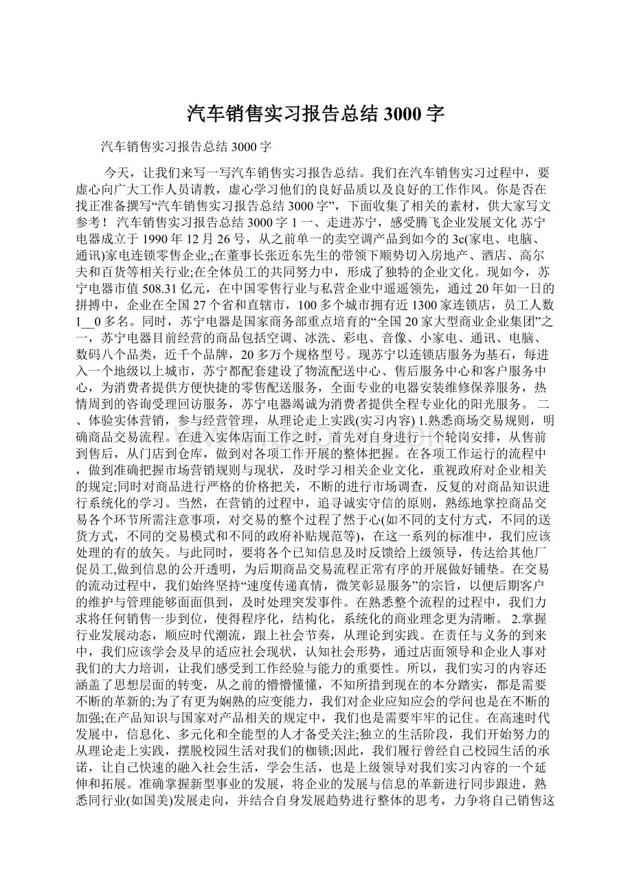 汽车销售实习报告总结3000字.docx_第1页