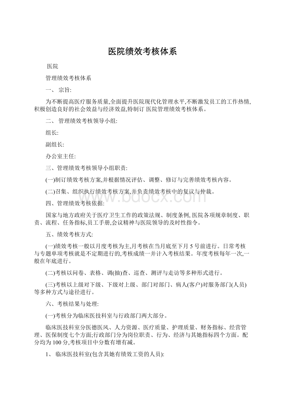 医院绩效考核体系.docx