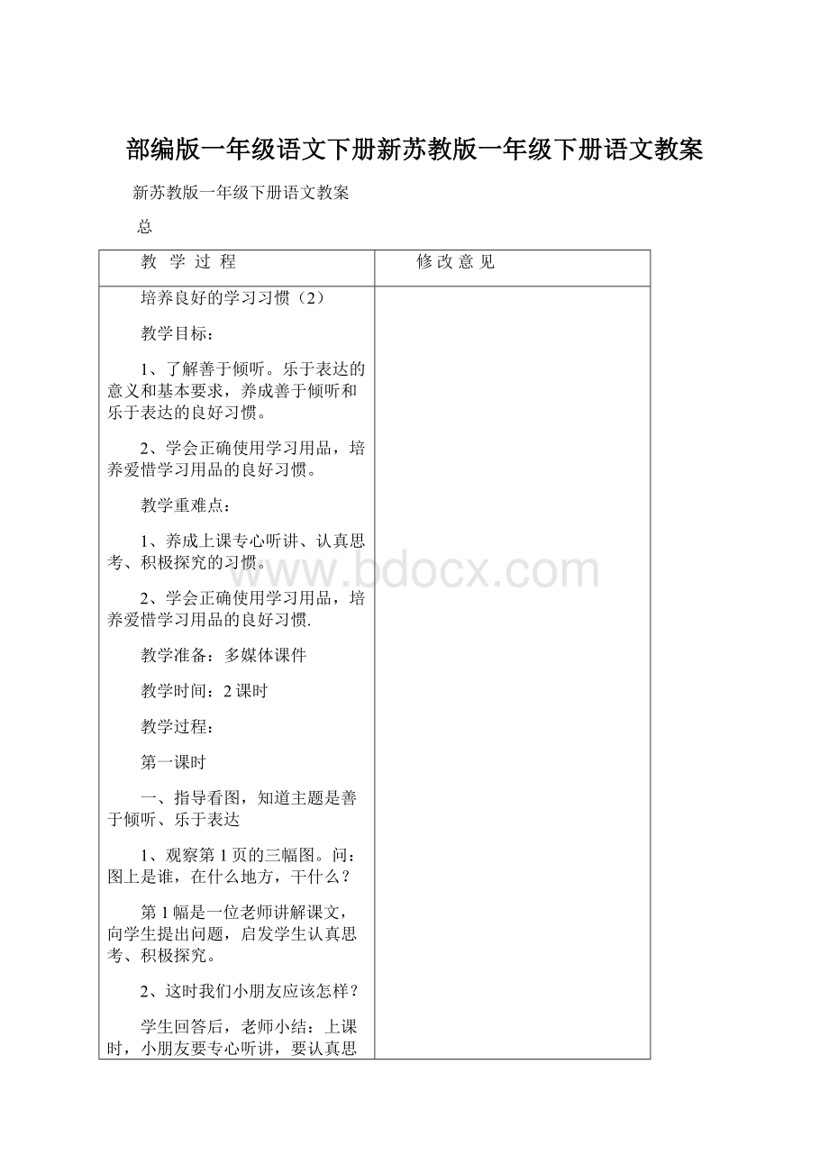 部编版一年级语文下册新苏教版一年级下册语文教案.docx_第1页