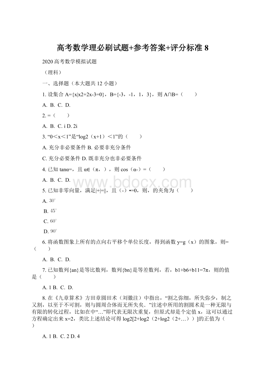 高考数学理必刷试题+参考答案+评分标准 8Word下载.docx