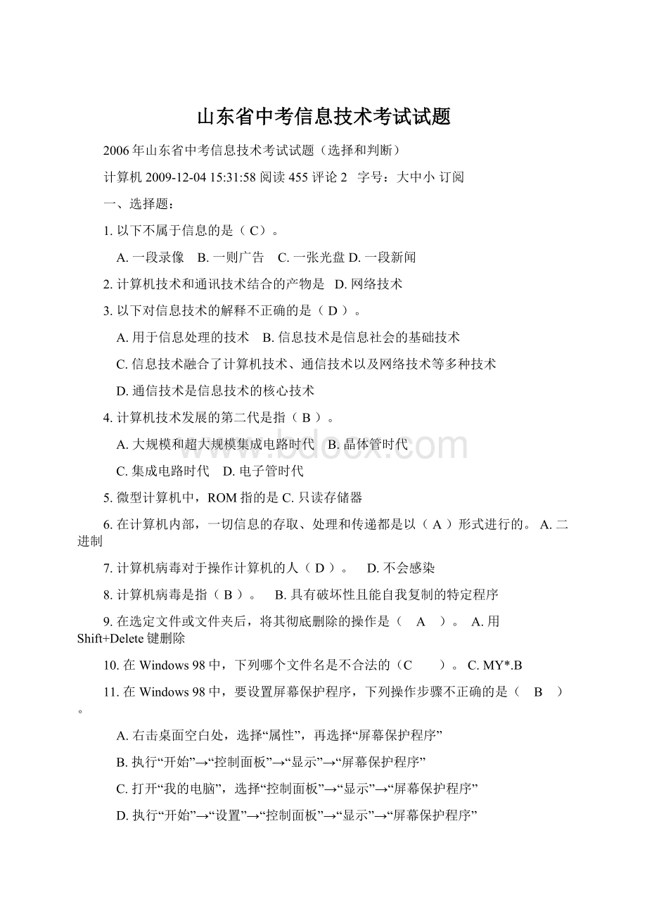 山东省中考信息技术考试试题Word文件下载.docx