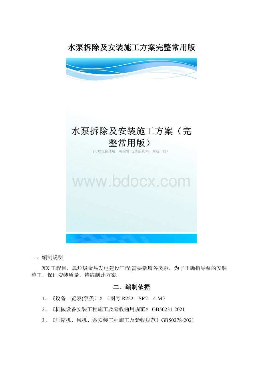 水泵拆除及安装施工方案完整常用版Word下载.docx