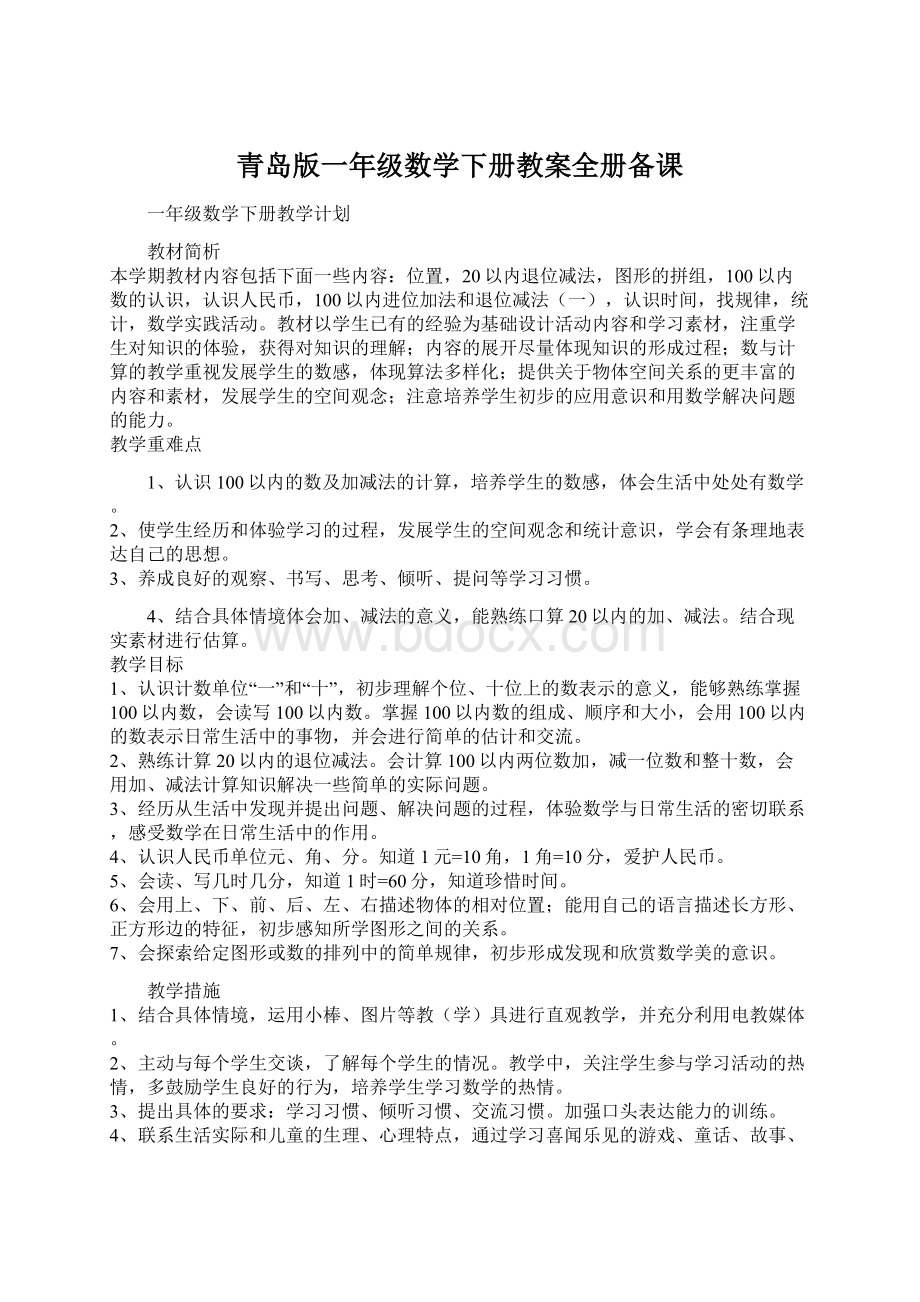 青岛版一年级数学下册教案全册备课.docx