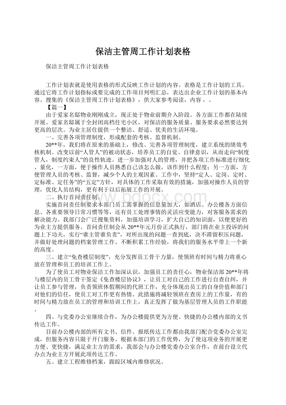 保洁主管周工作计划表格Word文件下载.docx_第1页