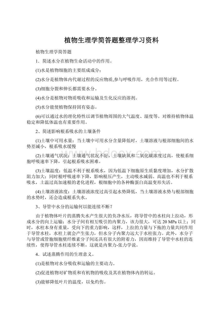 植物生理学简答题整理学习资料文档格式.docx