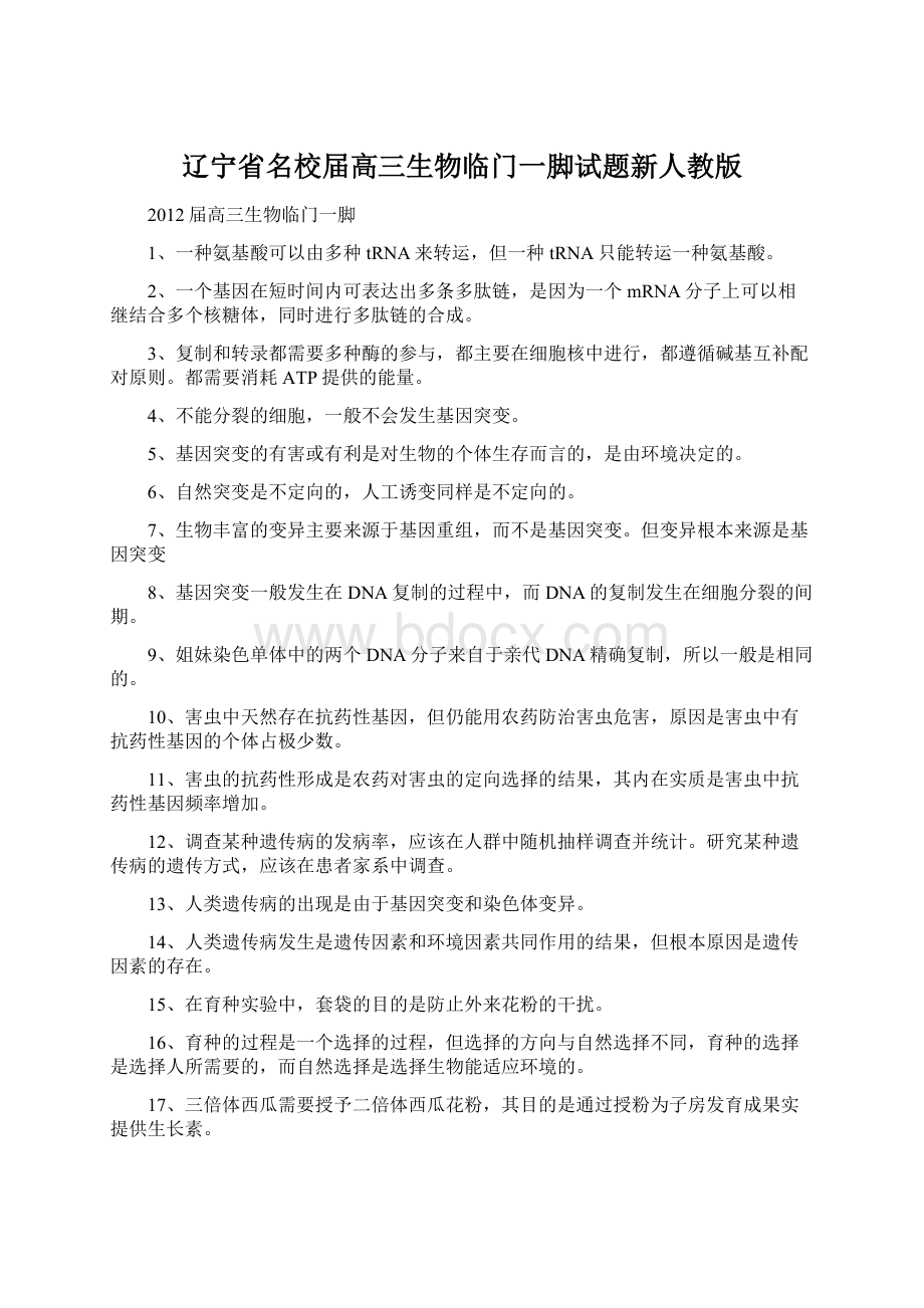 辽宁省名校届高三生物临门一脚试题新人教版Word格式文档下载.docx