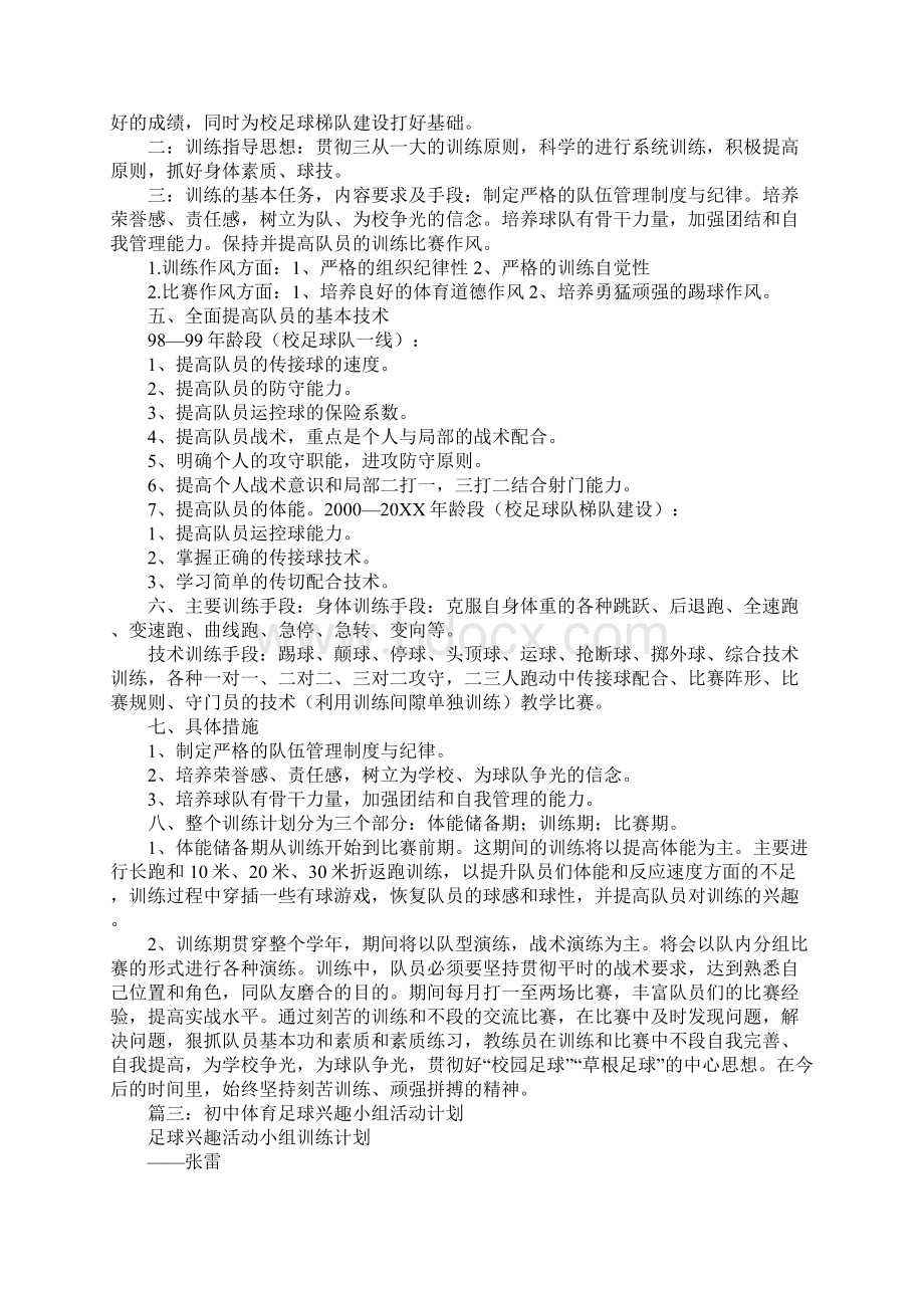 足球课外活动计划.docx_第3页