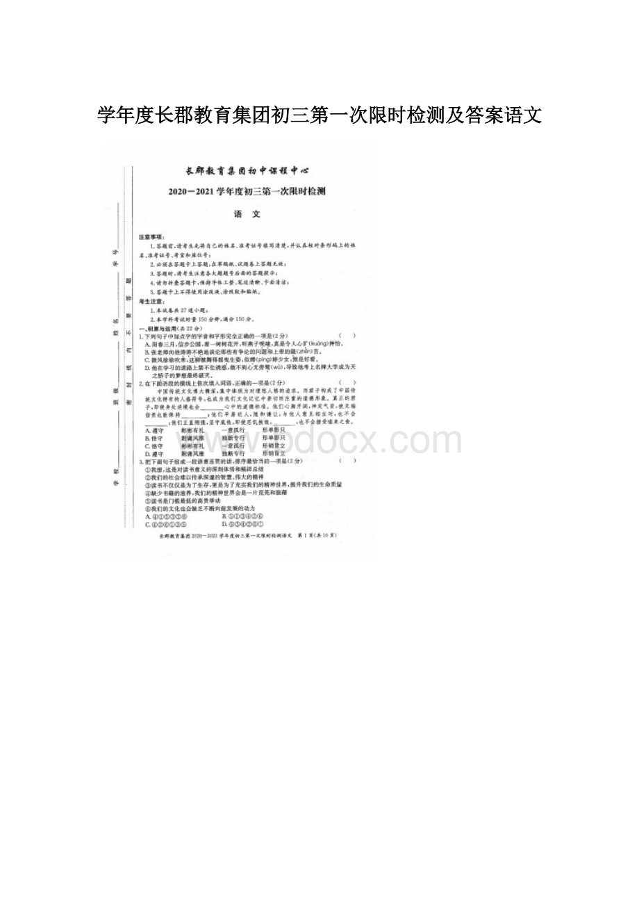 学年度长郡教育集团初三第一次限时检测及答案语文.docx