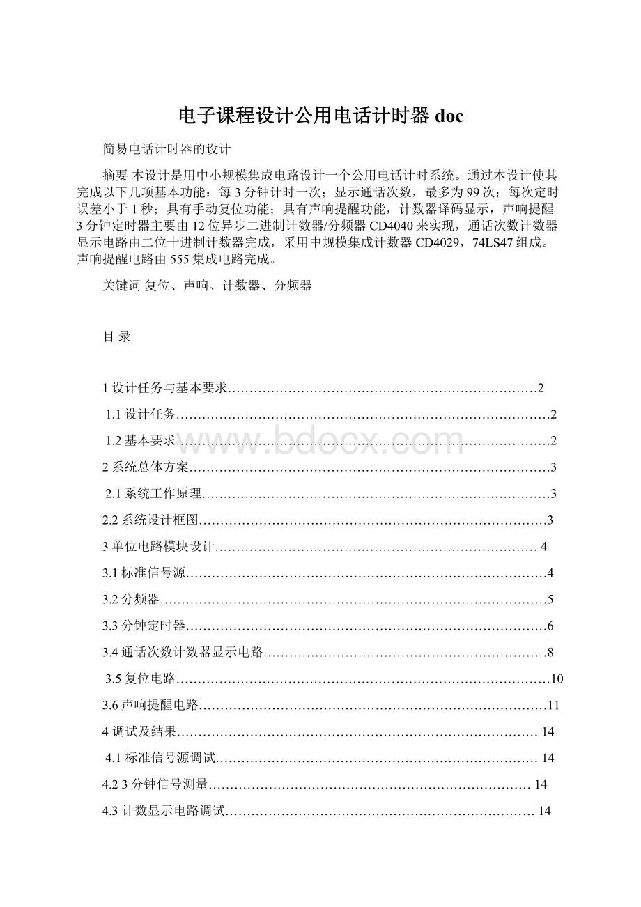 电子课程设计公用电话计时器doc.docx