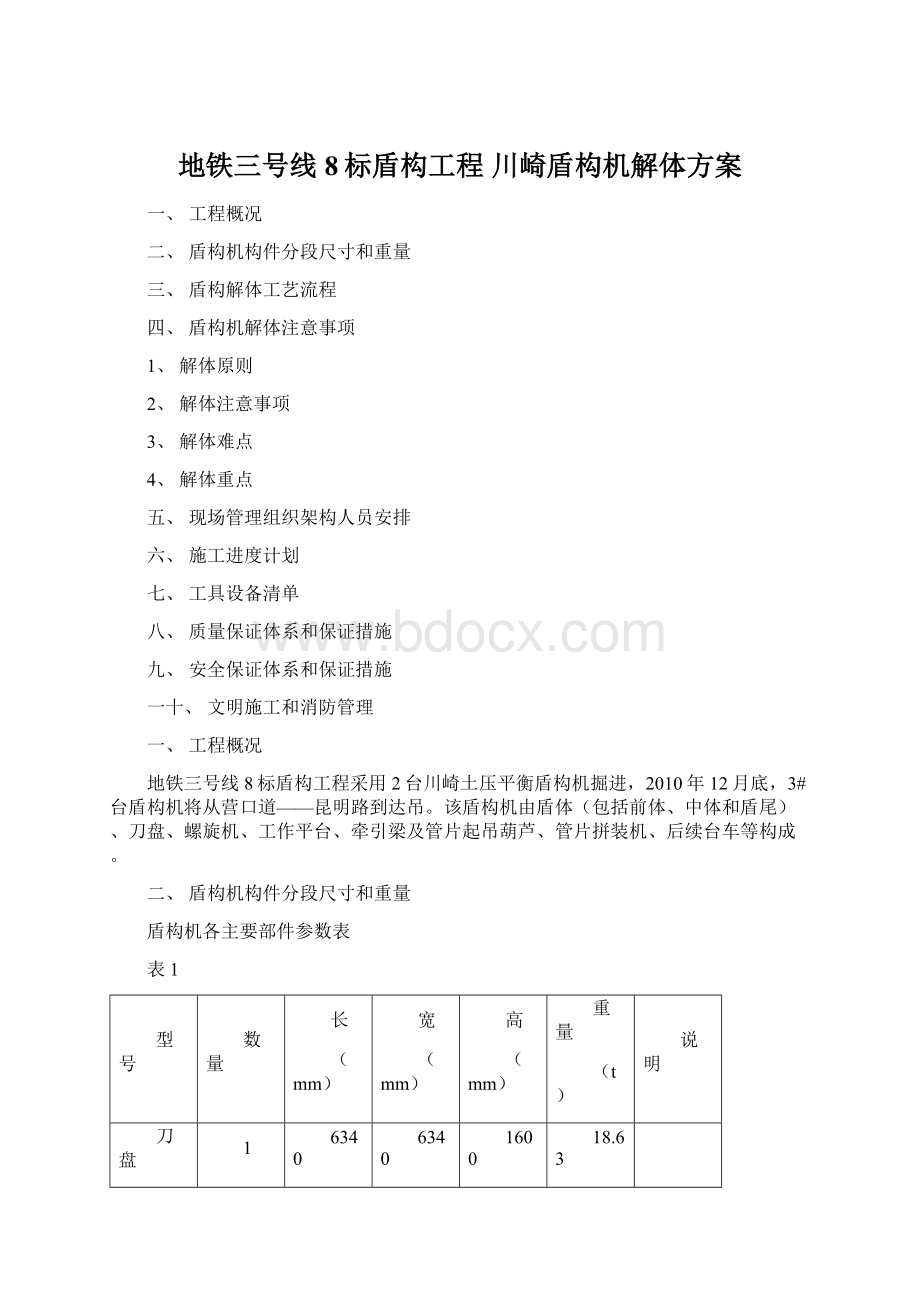 地铁三号线8标盾构工程川崎盾构机解体方案.docx_第1页