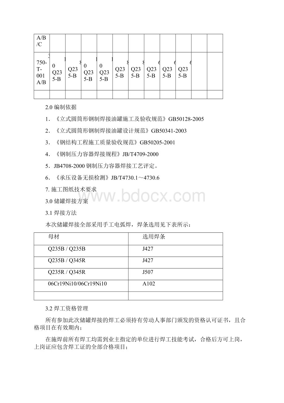 储罐焊接施工方案概要.docx_第3页