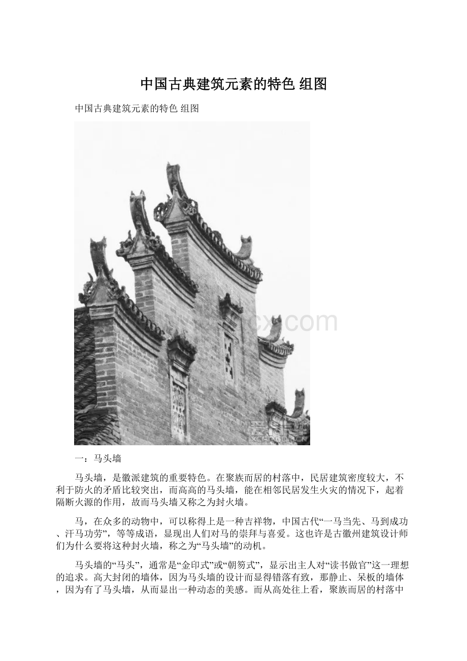 中国古典建筑元素的特色 组图.docx_第1页