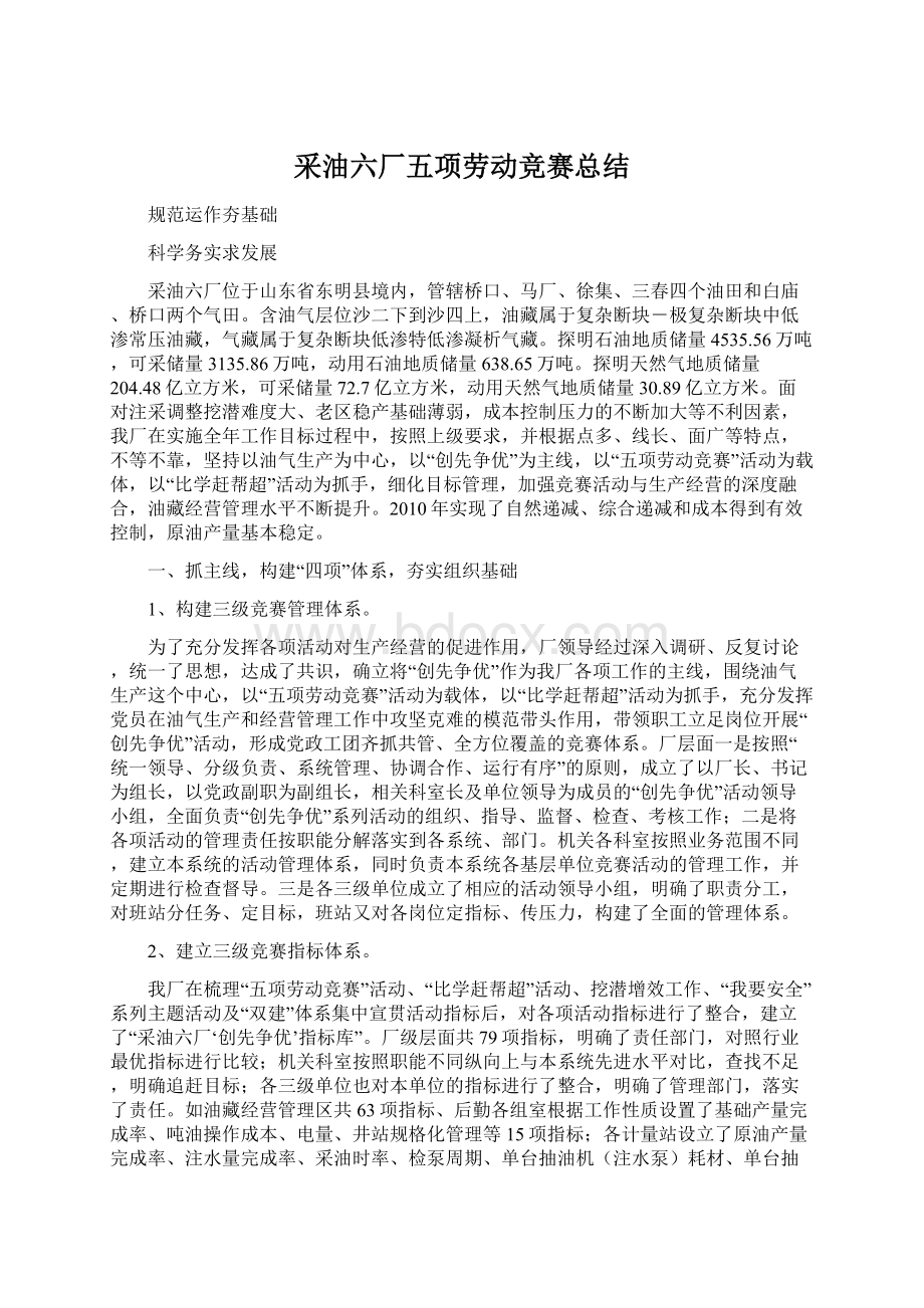 采油六厂五项劳动竞赛总结Word下载.docx_第1页