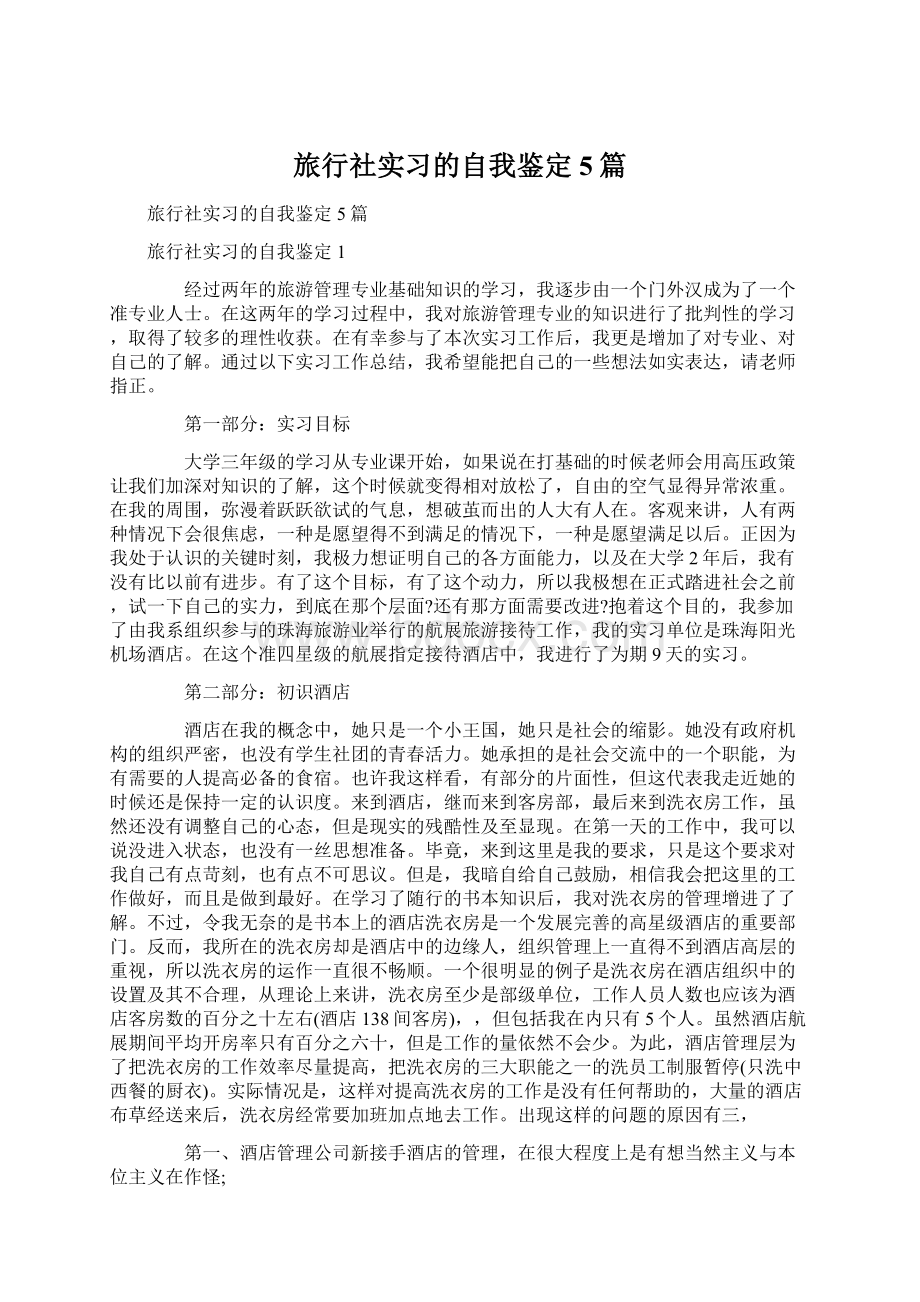 旅行社实习的自我鉴定5篇Word文档格式.docx_第1页