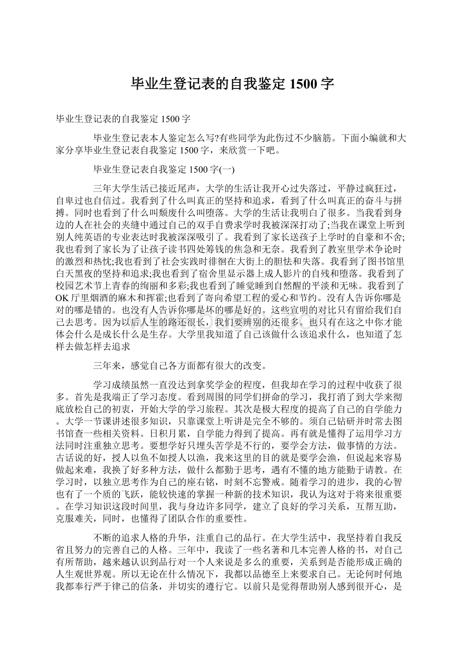 毕业生登记表的自我鉴定1500字.docx_第1页