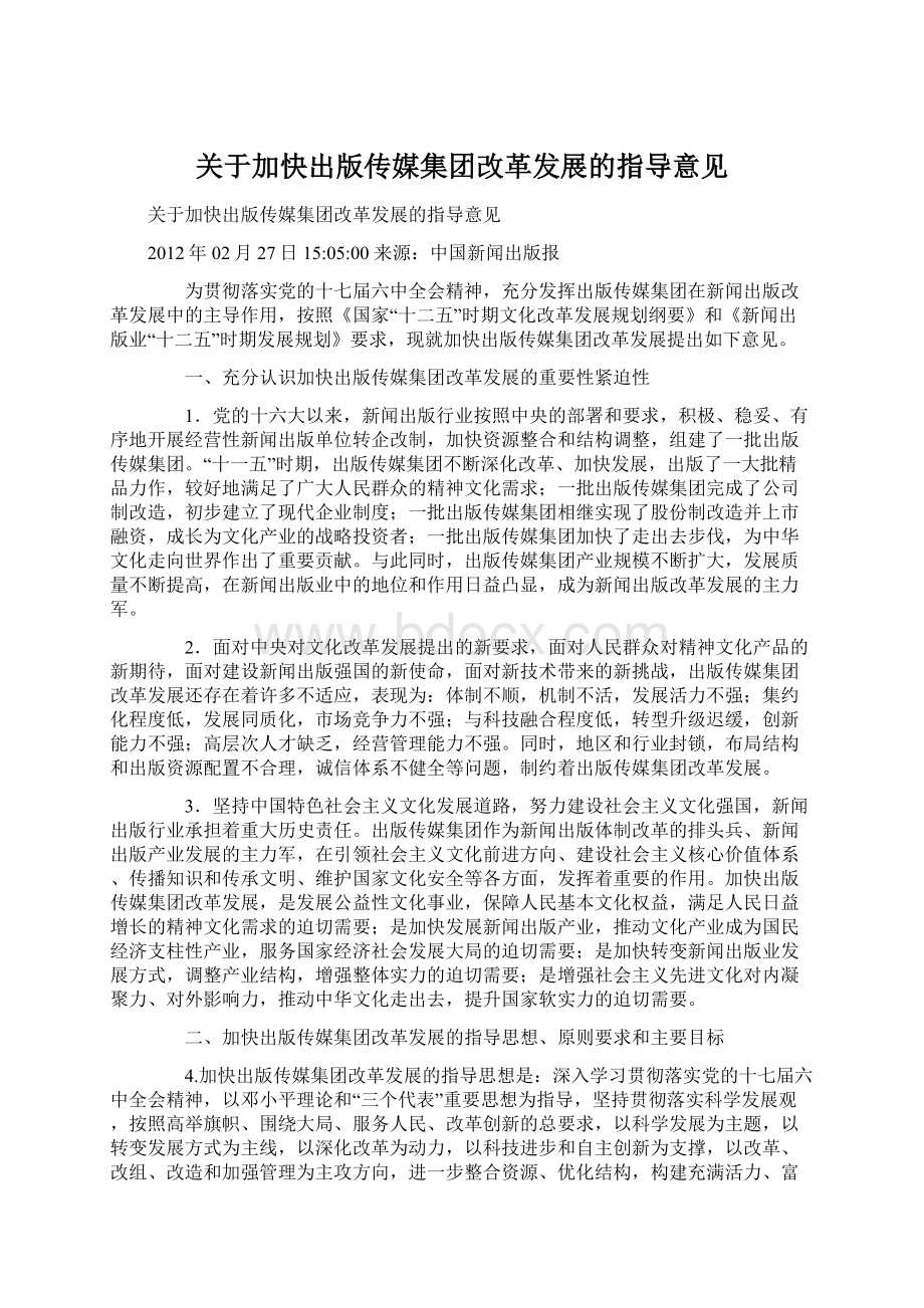 关于加快出版传媒集团改革发展的指导意见.docx_第1页