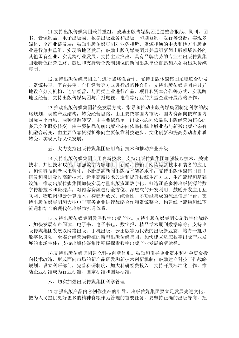 关于加快出版传媒集团改革发展的指导意见.docx_第3页