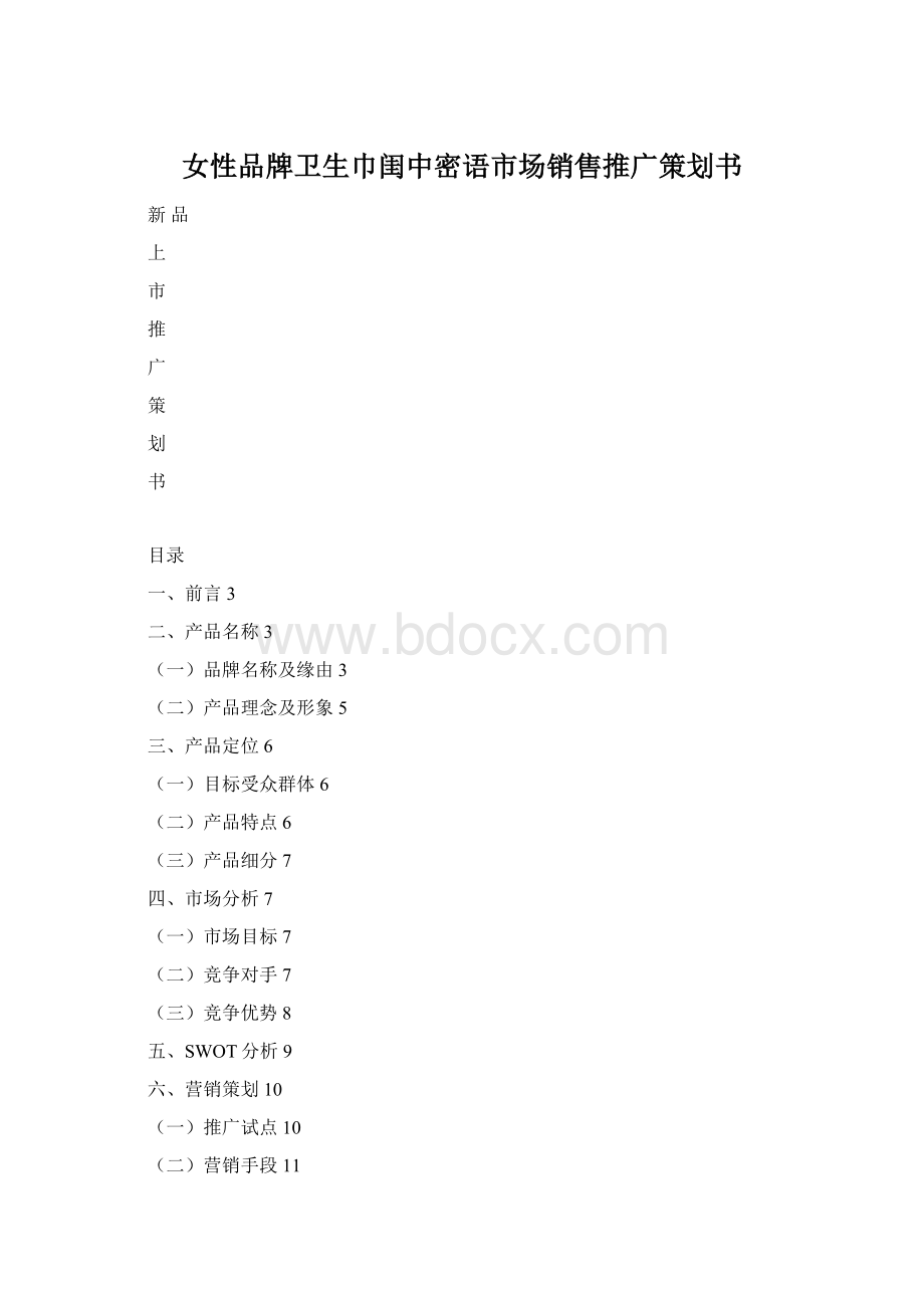 女性品牌卫生巾闺中密语市场销售推广策划书.docx