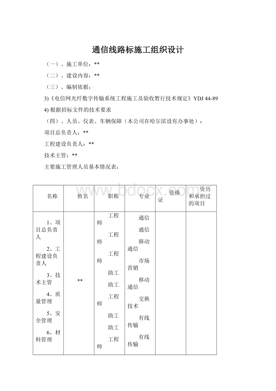 通信线路标施工组织设计文档格式.docx_第1页